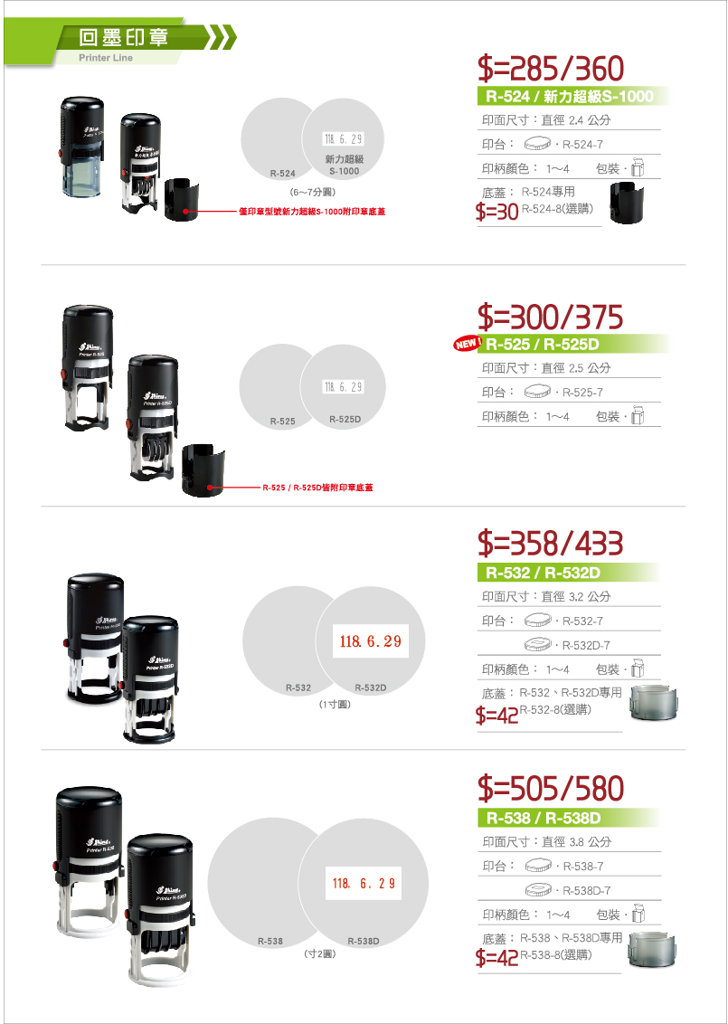 回墨印 R-524,新力超級S-1000,R-525,R-525D,R-532,R-532D,R-538,R-538D 印章